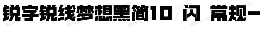 锐字锐线梦想黑简10 闪 常规字体转换